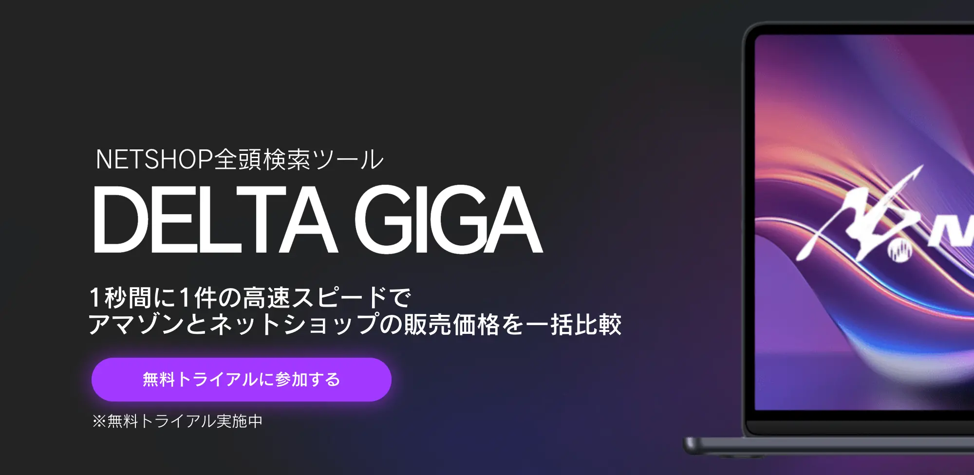 NETSHOP全頭検索ツールDELTA GIGA