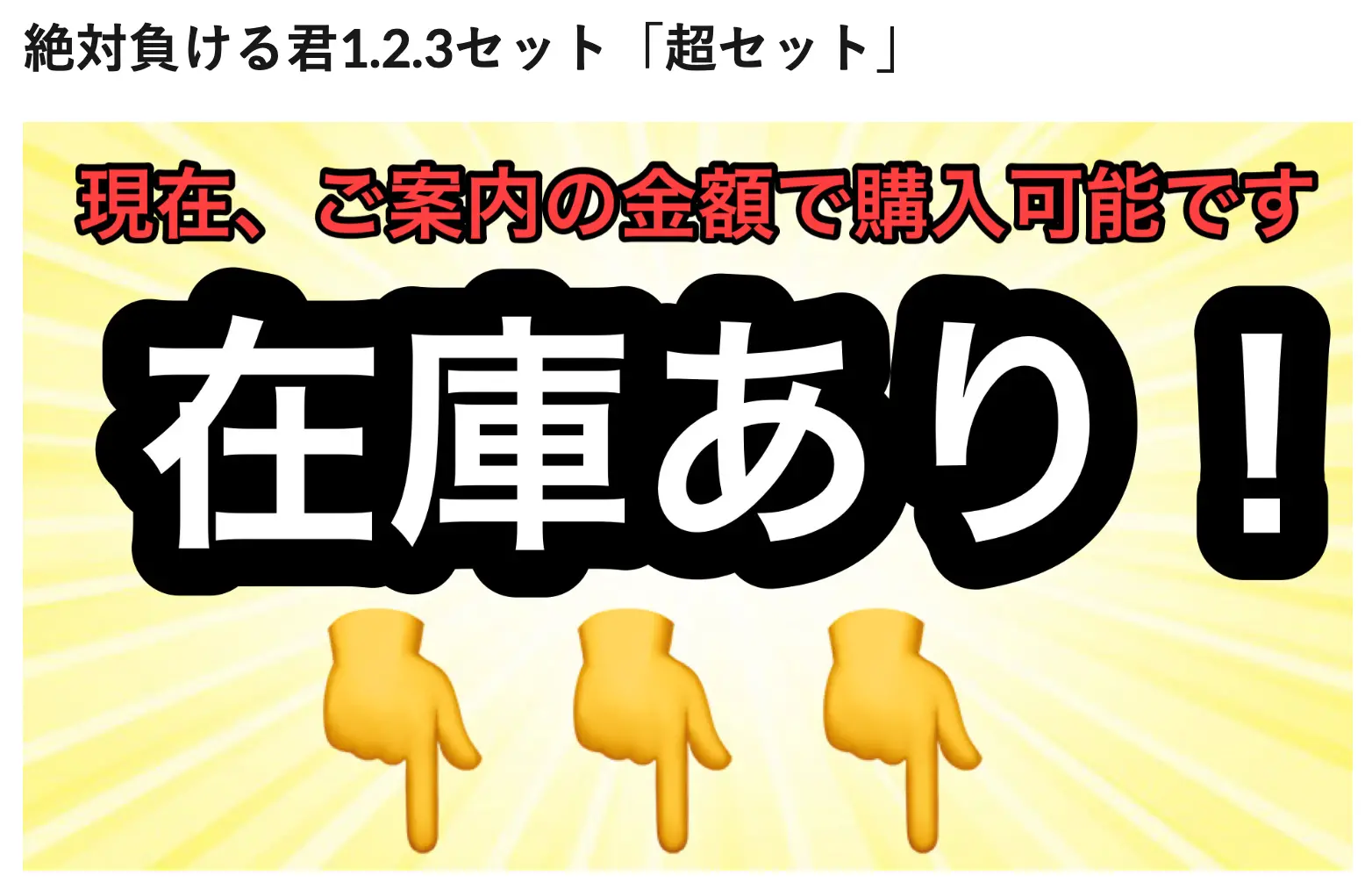 絶対負ける君1.2.3超セット